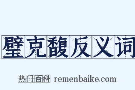 璧克馥反义词是什么意思的图片